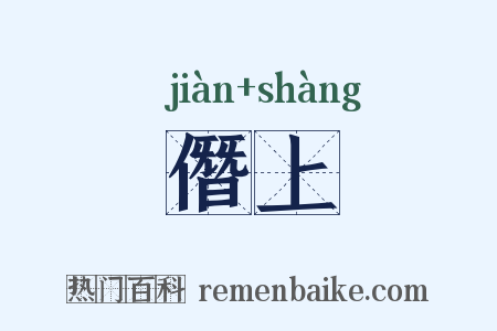 僭上是什么意思的图片